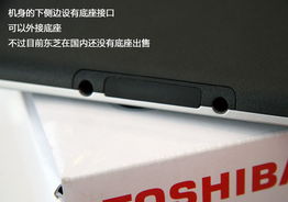 東芝AS100平板電腦 Tegra雙核處理器帶來的輕便體驗