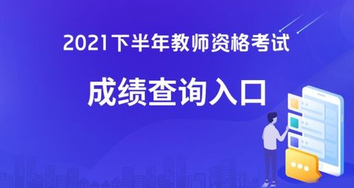 2021下半年中小學(xué)教師資格考試成績(jī)現(xiàn)已發(fā)布，考生可查詢